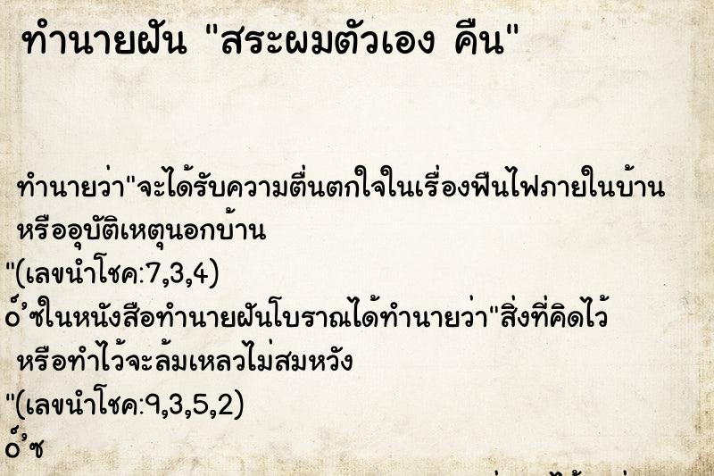 ทำนายฝันทำนายฝันสระผมตัวเองคืน